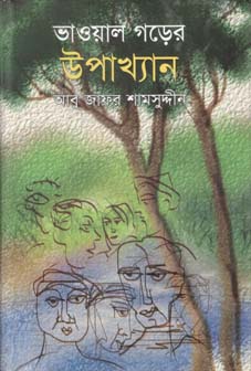 ভাওয়াল গড়ের উপাখ্যান