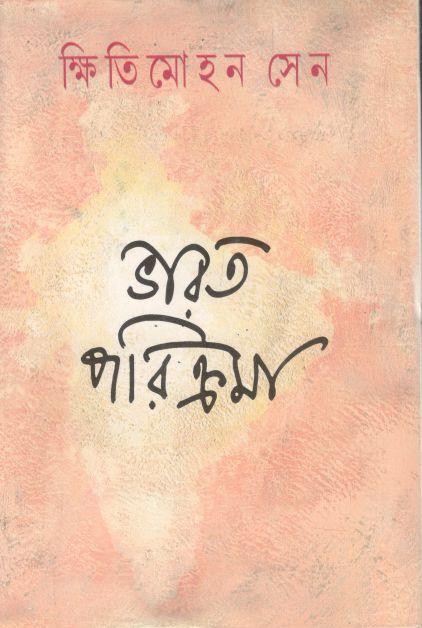 ভারত পরিক্রমা