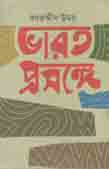ভারত প্রসঙ্গে