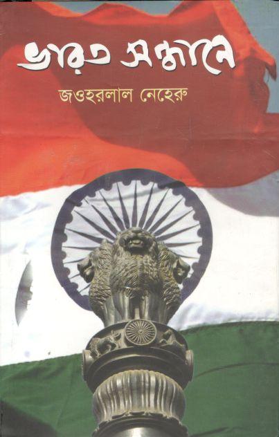 ভারত সন্ধানে (রাবেয়া)