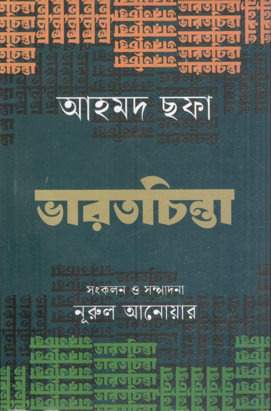 ভারতচিন্তা