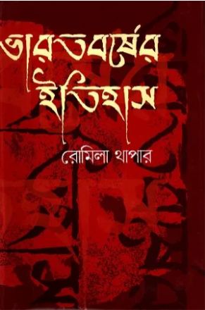 ভারতবর্ষের ইতিহাস (হাওলাদার)