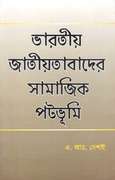 ভারতীয় জাতীয়তাবাদের সামাজিক পটভূমি