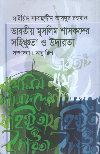 ভারতীয় মুসলিম শাসকদের সহিষ্ণুতা ও উদারতা (	সাইয়িদ সাবাহুদ্দীন আব্দুর রহমান)