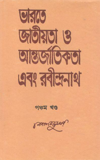 ভারতে জাতীয়তা ও আন্তর্জাতিক এবং রবীন্দ্রনাথ : খণ্ড ৫