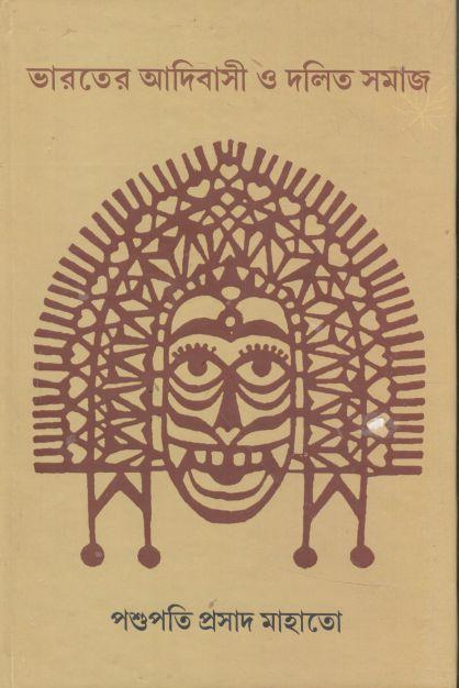 ভারতের আদিবাসী ও দলিত সমাজ