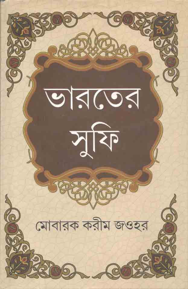 ভারতের সুফি খন্ড ১