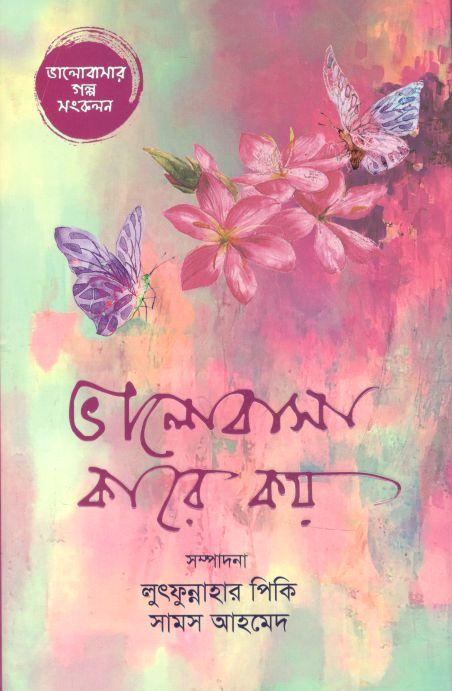 ভালোবাসা কারে কয়