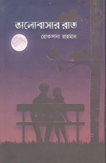 ভালোবাসার রাত