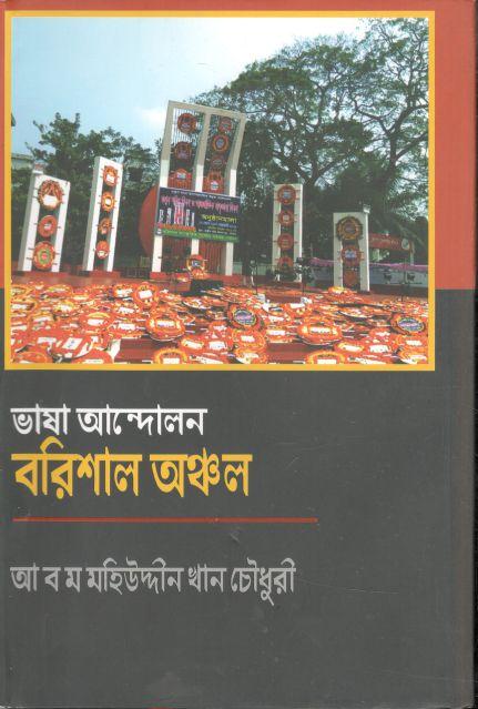 ভাষা আন্দোলন : বরিশাল অঞ্চল