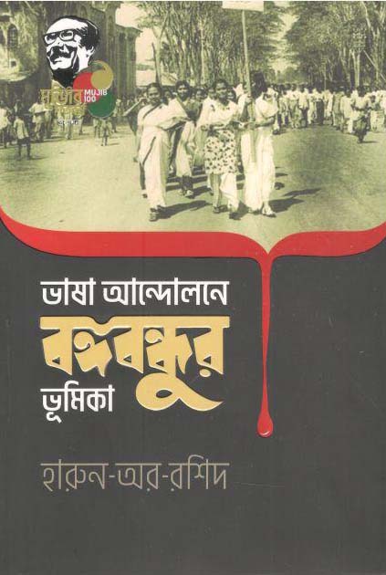 ভাষা আন্দোলন বঙ্গবন্ধুর ভূমিকা