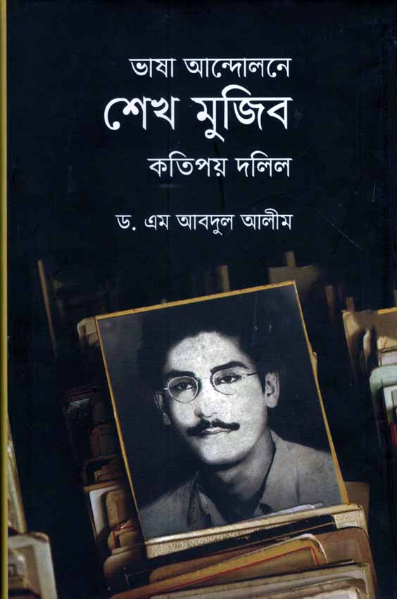 ভাষা আন্দোলনে শেখ মুজিব কতিপয় দলিল
