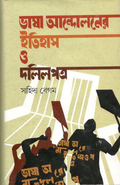 ভাষা আন্দোলনের ইতিহাস ও দলিলপত্র
