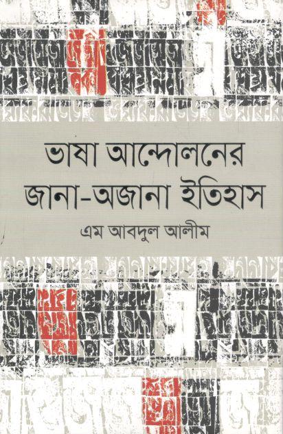 ভাষা আন্দোলনের জানা-অজানা ইতিহাস