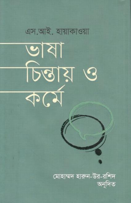 ভাষা চিন্তায় ও কর্মে ( এস. আই. হায়াকাওয়া)