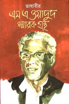 ভাষাবীর এম এ ওয়াদুদ স্মারক গ্রন্থ