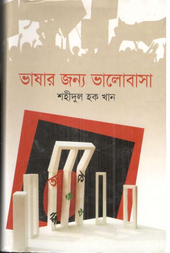 ভাষার জন্য ভালোবাসা