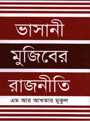 ভাসানী মুজিবের রাজনীতি