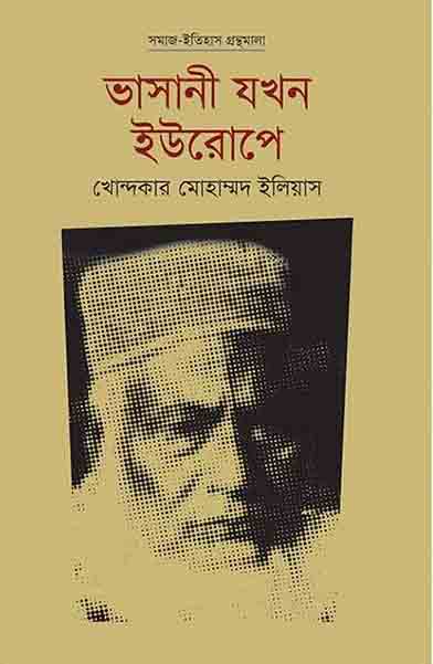 ভাসানী যখন ইউরোপে