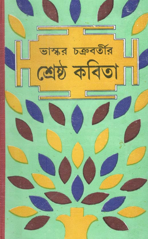 ভাস্কর চক্রবর্তীর শ্রেষ্ঠ কবিতা