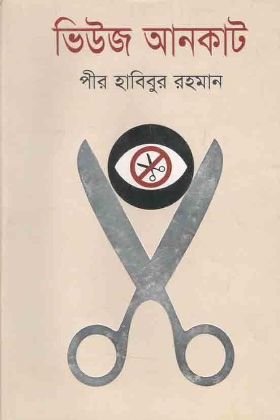 ভিউজ আনকাট
