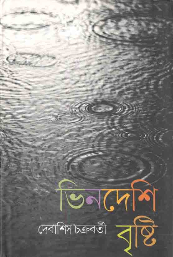 ভিনদেশী বৃষ্টি