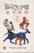 ভিনদেশের রূপকথা