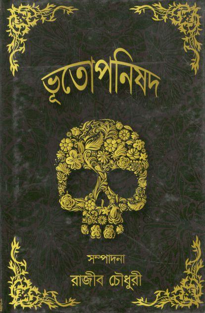 ভূতোপনিষদ