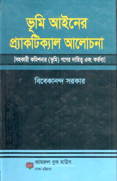 ভূমি আইনের প্র্যাকটিক্যাল আলোচনা