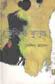ভূমি ও কুসুম