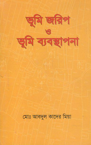 ভূমি জরিপ ও ভূমি ব্যবস্থাপনা
