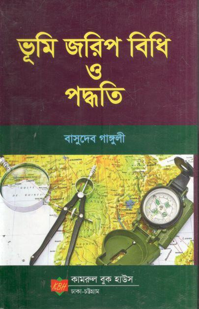 ভূমি জরিপ বিধি ও পদ্ধতি