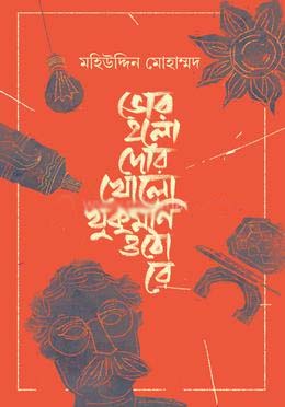 ভোর হলো দোর খোলো খুকুমণি ওঠো রে