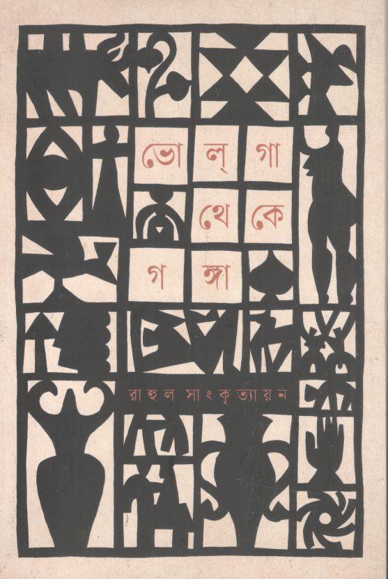 ভোলগা থেকে গঙ্গা (কবি প্রকাশনী)