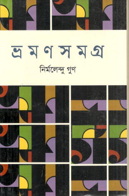 ভ্রমণসমগ্র (নির্মলেন্দু গুণ)