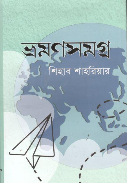 ভ্রমণসমগ্র (শিহাব শাহরিয়ার)