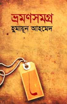 ভ্রমণসমগ্র (হুমায়ূন)