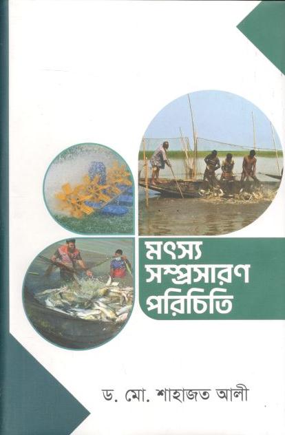 মৎস্য সম্প্রসারণ পরিচিতি