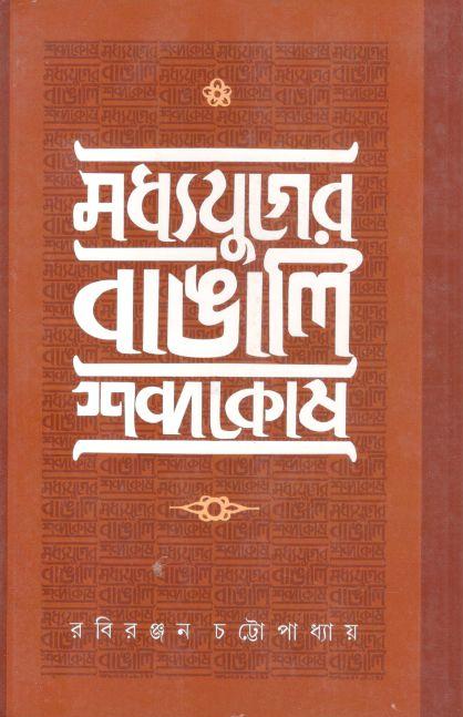 মধ্যযুগের বাঙালি শব্দকোষ