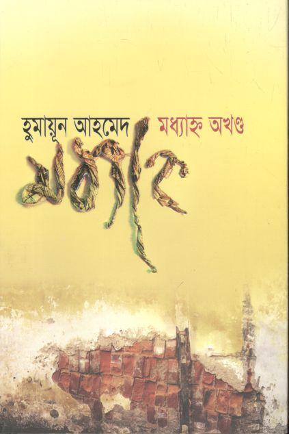 মধ্যাহ্ন : অখণ্ড
