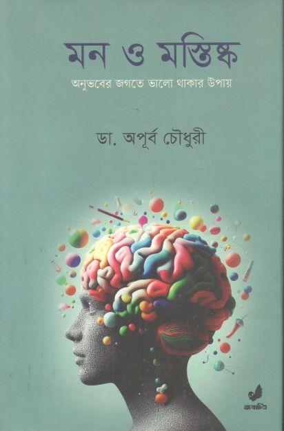 মন ও মস্তিষ্ক : অনুভবের জগতে ভালো থাকার উপায়