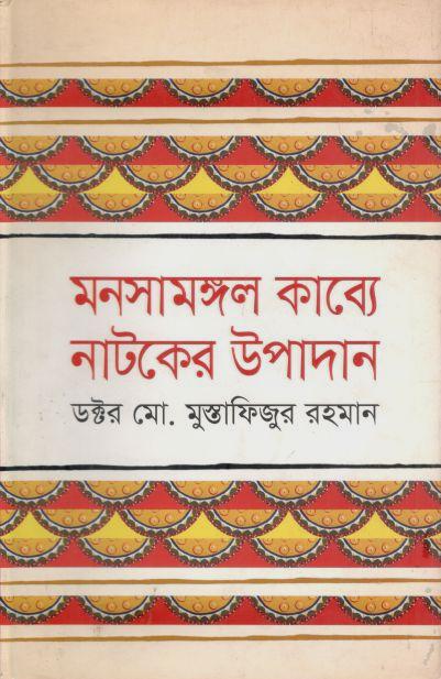 মনসামঙ্গল কাব্যে নাটকের উপাদান