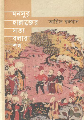 মনসুর হাল্লাজের সত্য বলার শখ