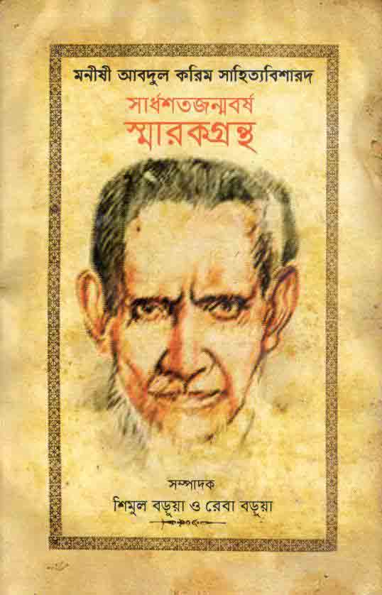 মনীষী আবদুল করিম সাহিত্যবিশারদ সার্ধশতজন্মবর্ষ স্মারকগ্রন্থ