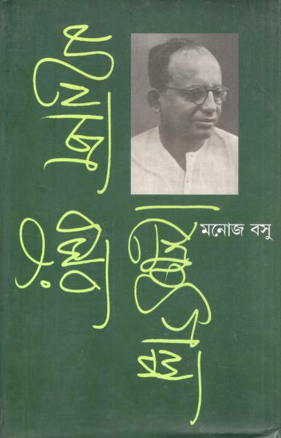 মনোজ বসুর শ্রেষ্ঠ গল্প