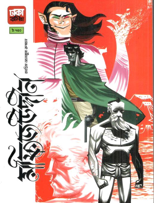 মফিজউদ্দীন : ফুল সেট একত্রে