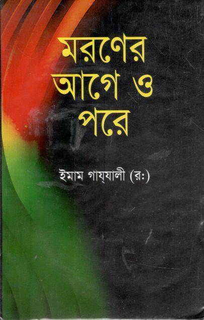 মরণের আগে ও পরে