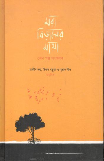 মরা বিড়ালের মাথা