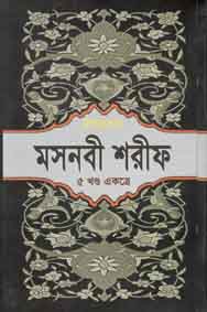 মসনবী শরীফ : বঙ্গানুবাদ : ৫ খণ্ড একত্রে
