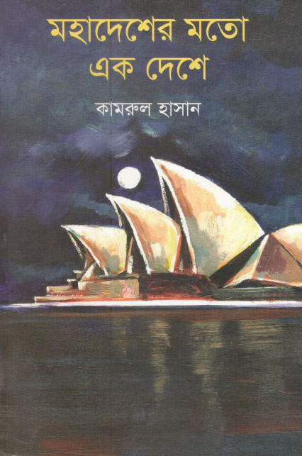 মহাদেশের মতো এক দেশে